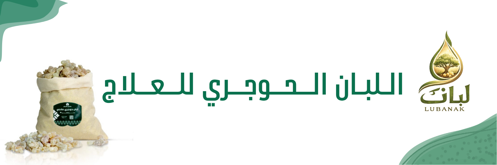 اللبان الحوجري للعلاج