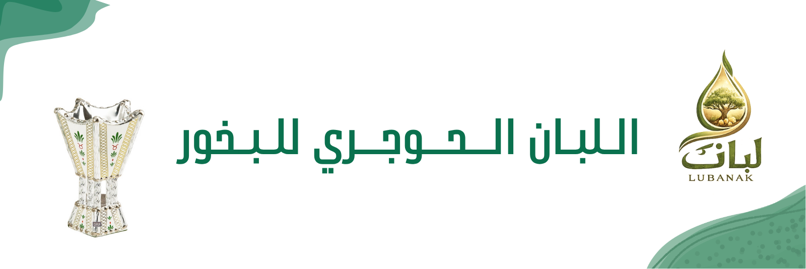 اللبان الحوجري للبخور