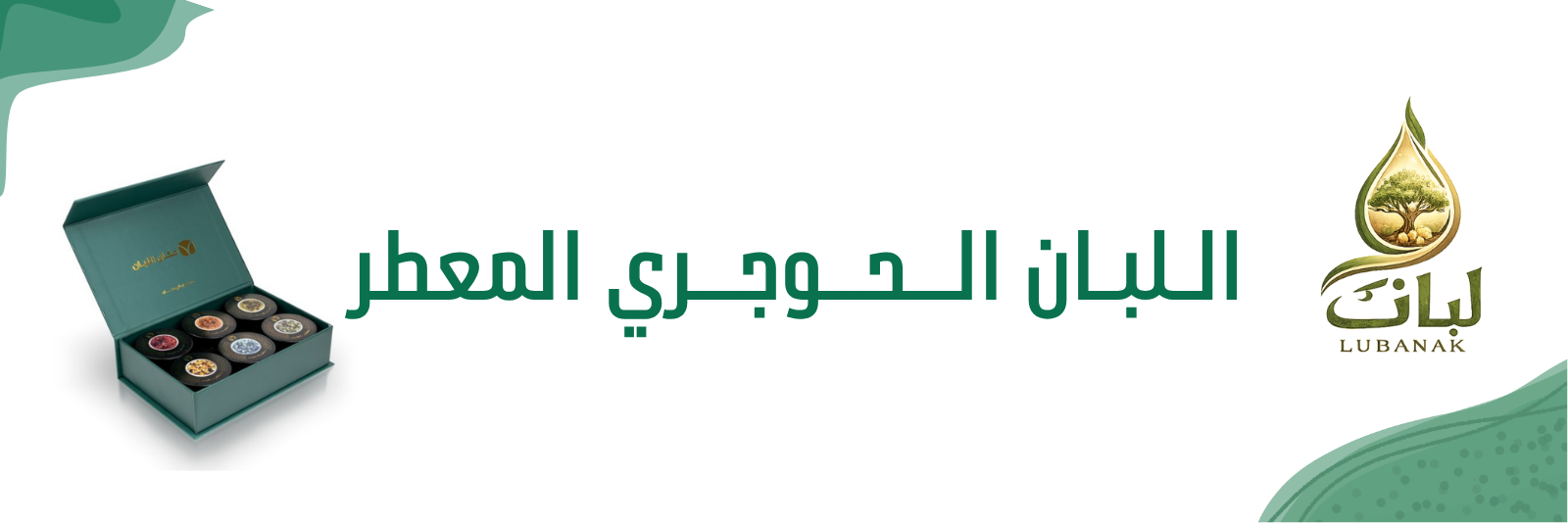 اللبان الحوجري المعطر